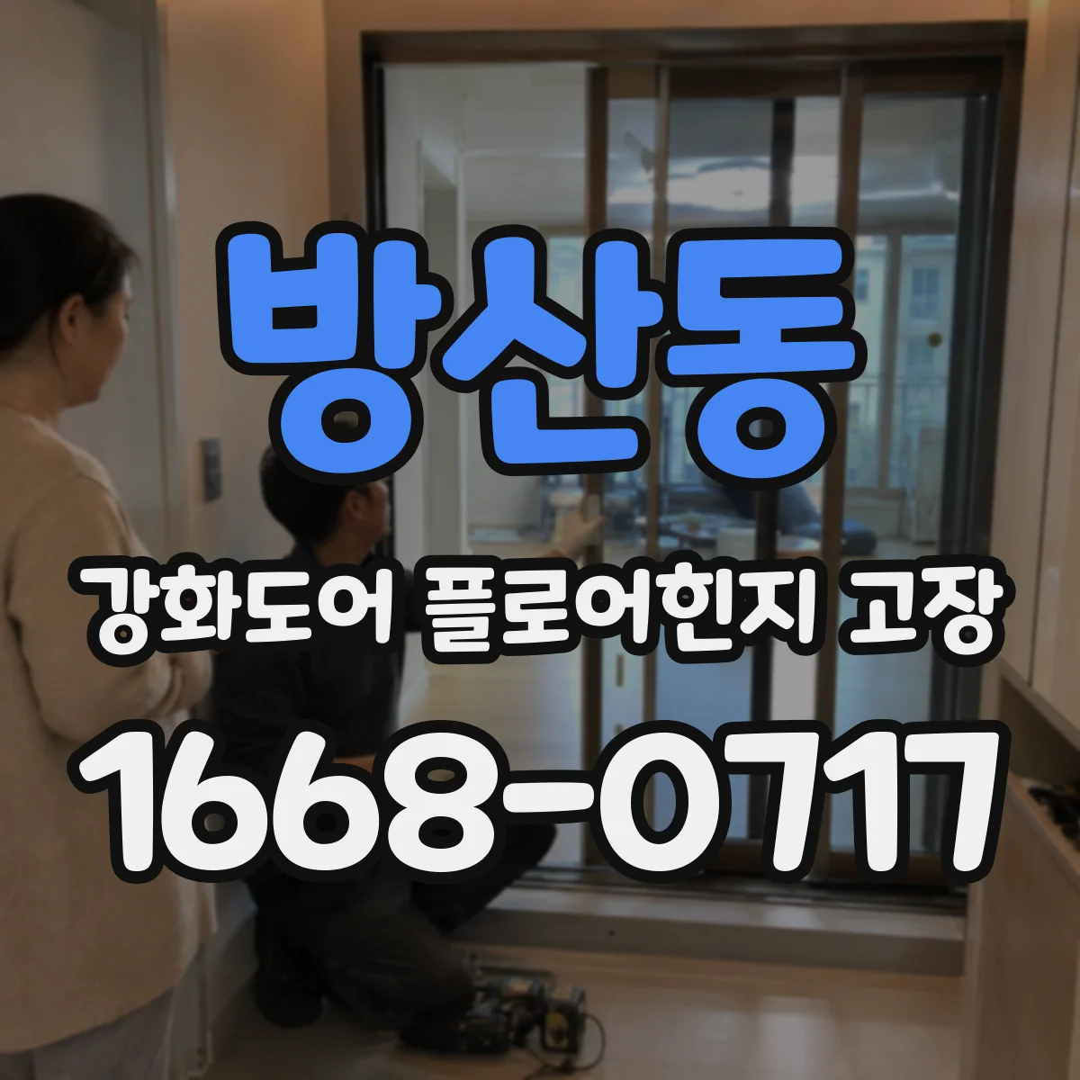 방산동 강화도어 플로어힌지 고장