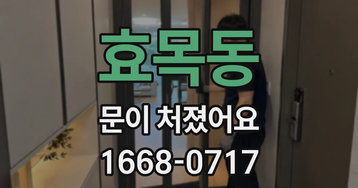 효목동 문이 처졌어요