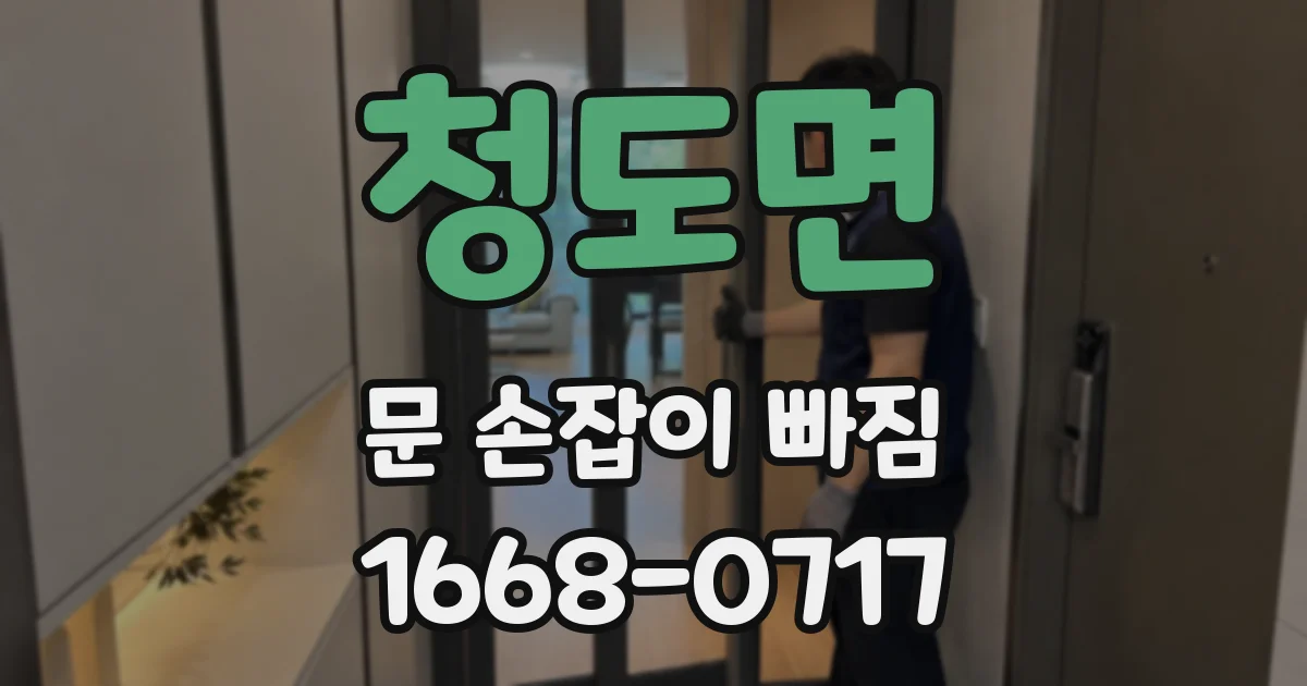 청도면 문 손잡이 빠짐