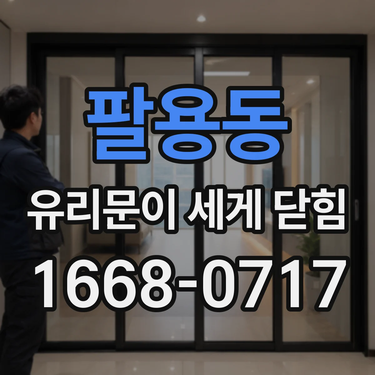 팔용동 유리문이 세게 닫힘