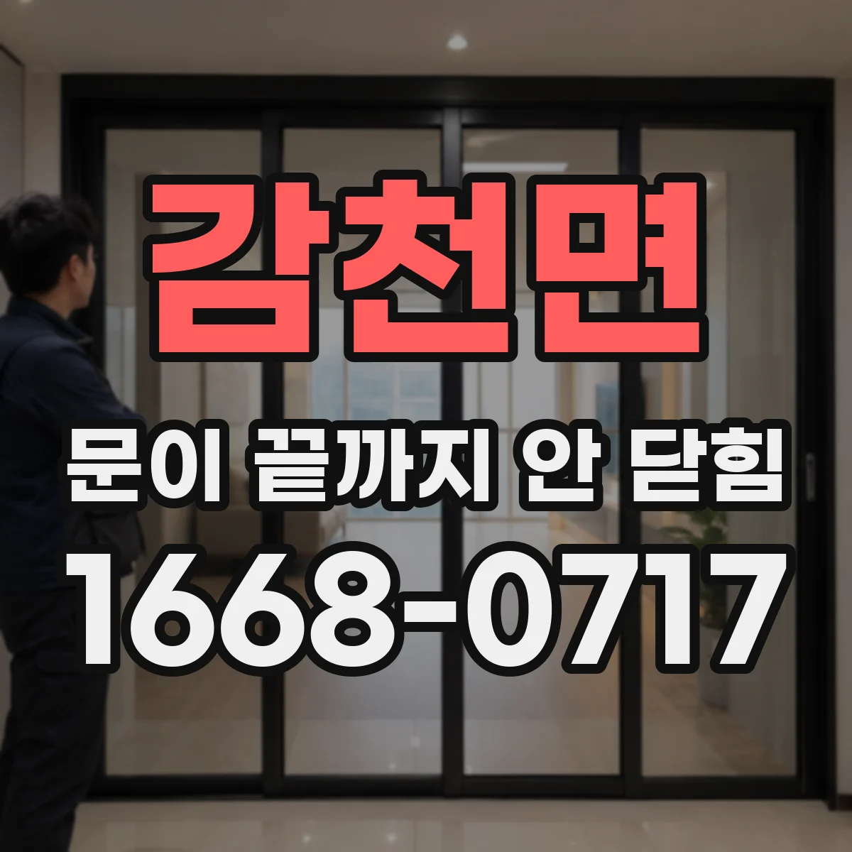 감천면 문이 끝까지 안 닫힘