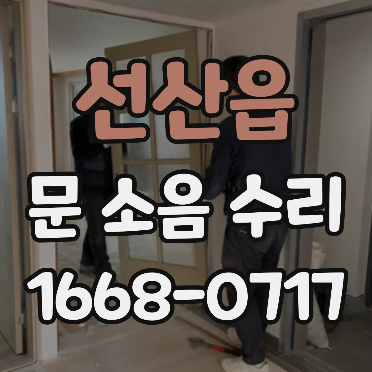 선산읍 문 소음 수리
