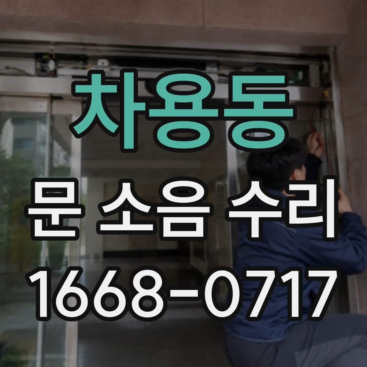 차용동 문 소음 수리