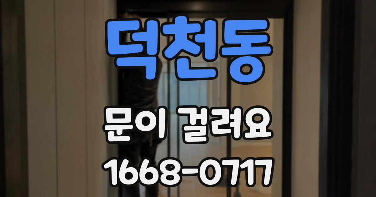 덕천동 문이 걸려요
