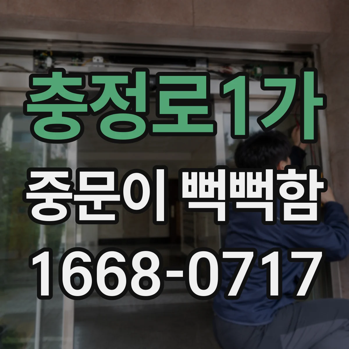 충정로1가 중문이 뻑뻑함