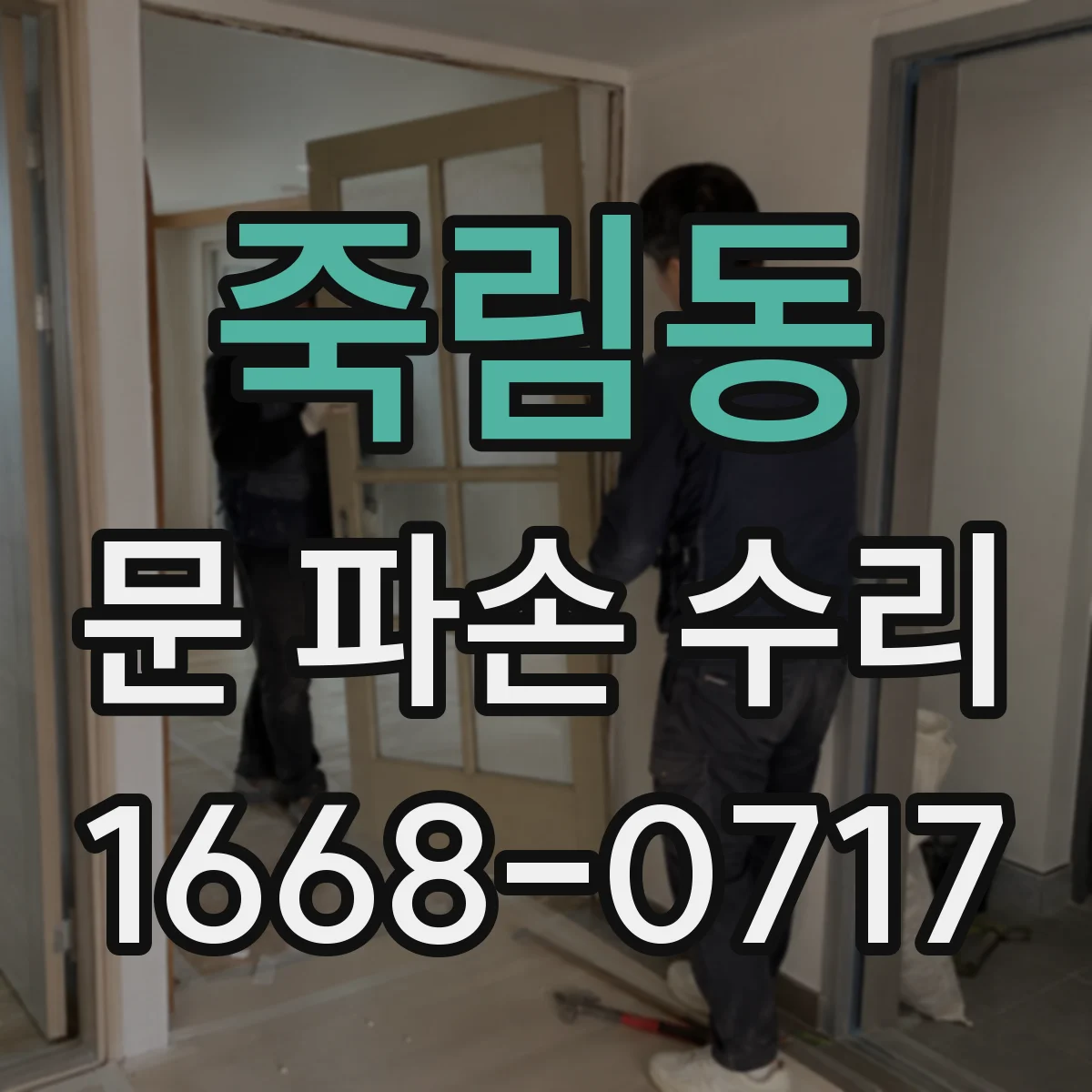 죽림동 문 파손 수리
