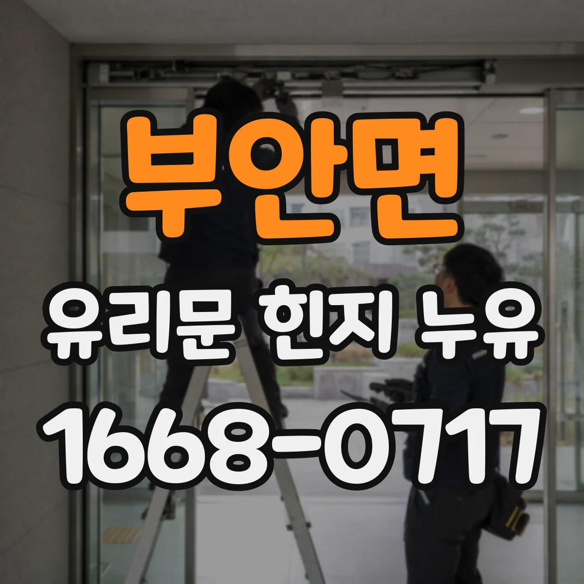 부안면 유리문 힌지 누유