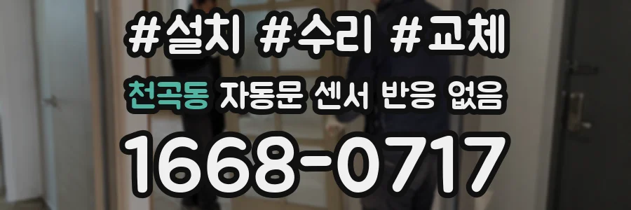 천곡동 자동문 센서 반응 없음