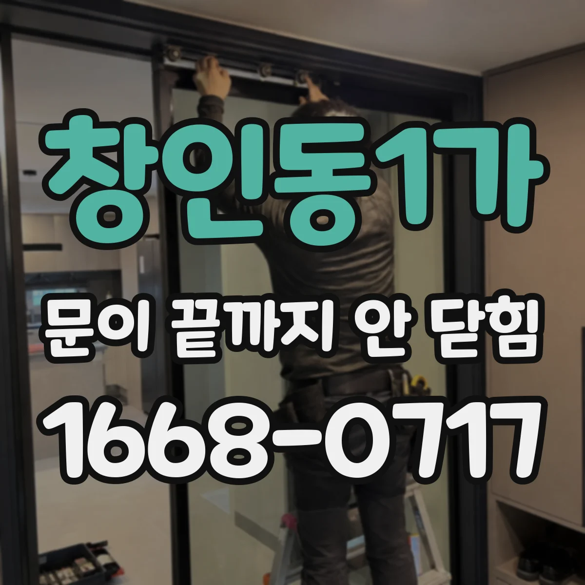창인동1가 문이 끝까지 안 닫힘