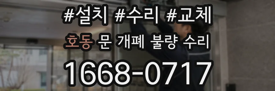 호동 문 개폐 불량 수리