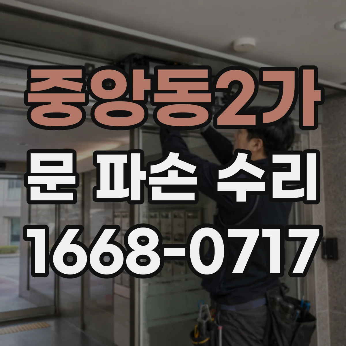 중앙동2가 문 파손 수리