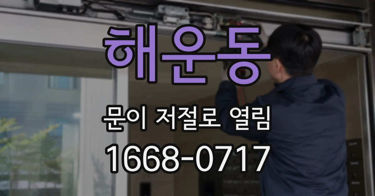 해운동 문이 저절로 열림