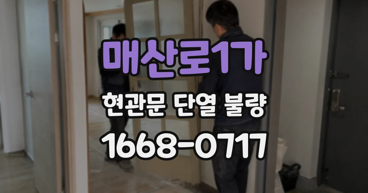 매산로1가 현관문 단열 불량