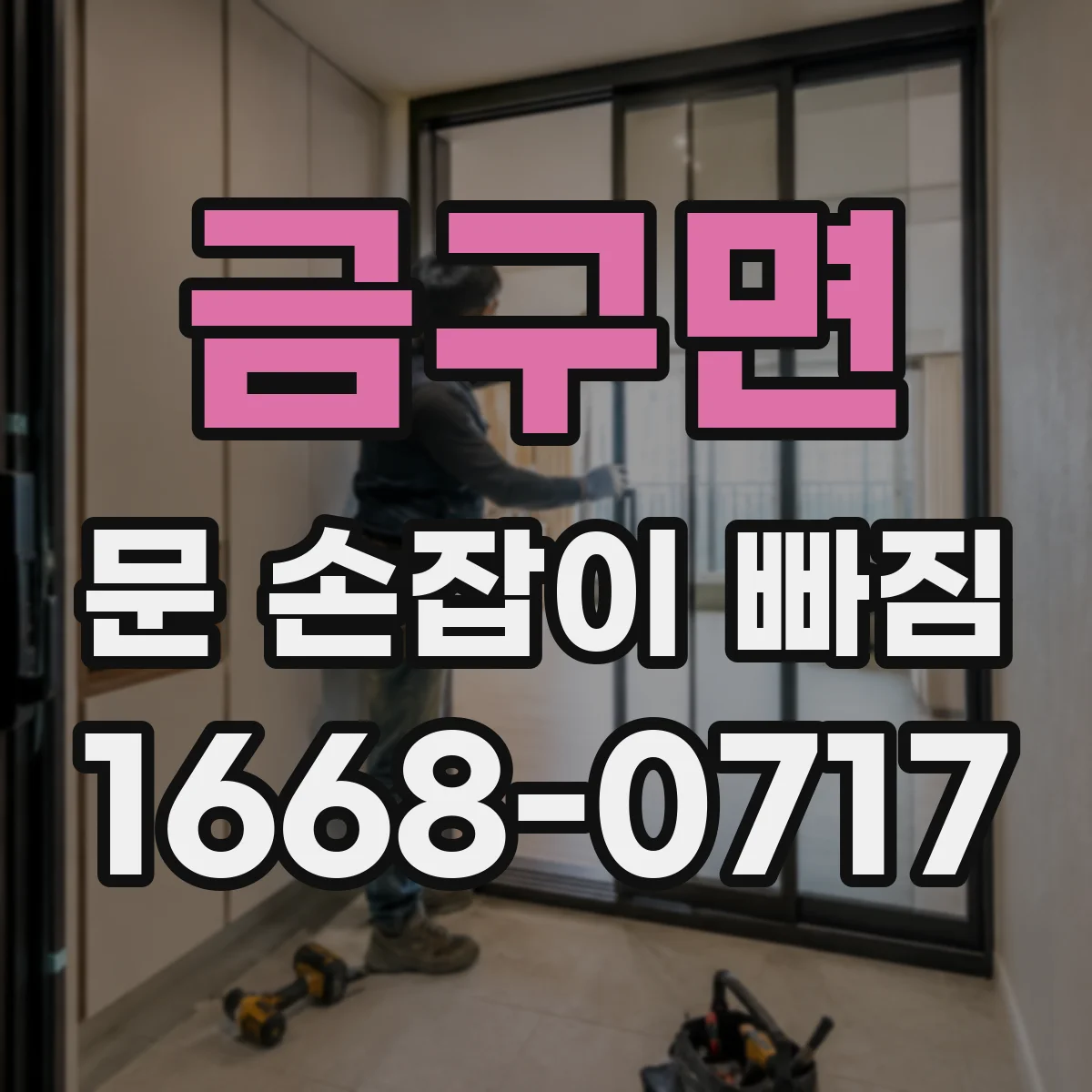 금구면 문 손잡이 빠짐