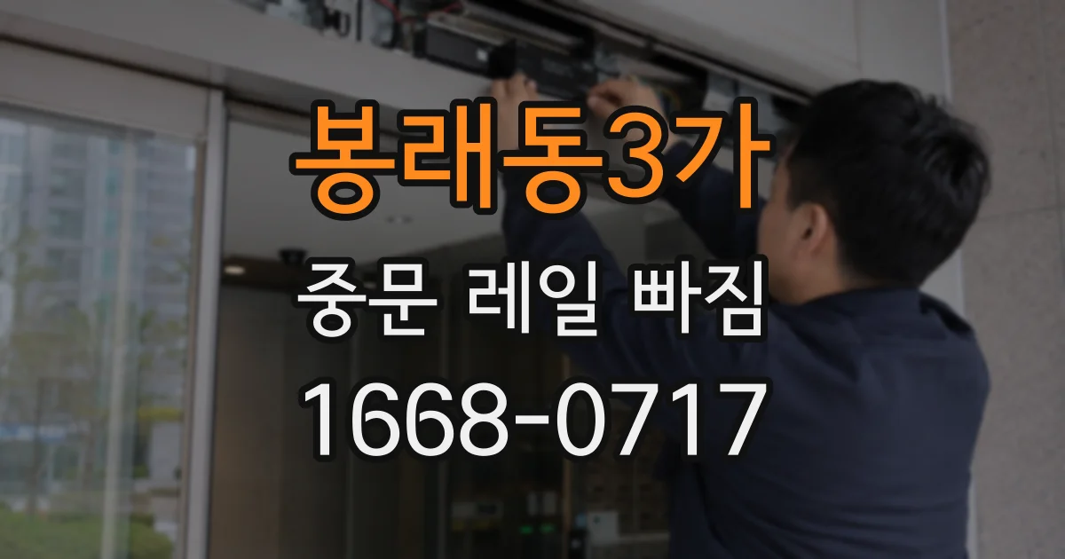 봉래동3가 중문 레일 빠짐