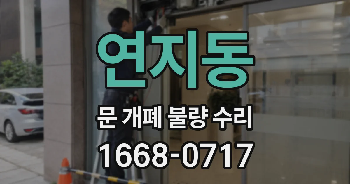 연지동 문 개폐 불량 수리