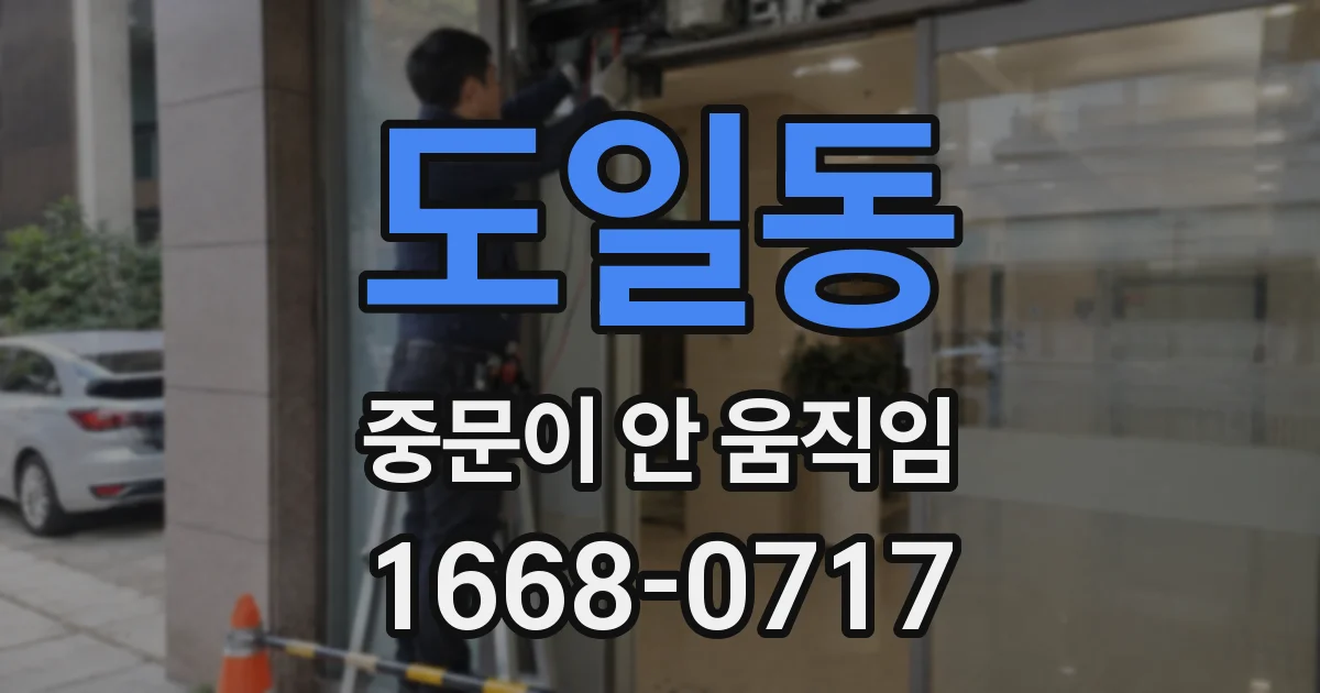 도일동 중문이 안 움직임