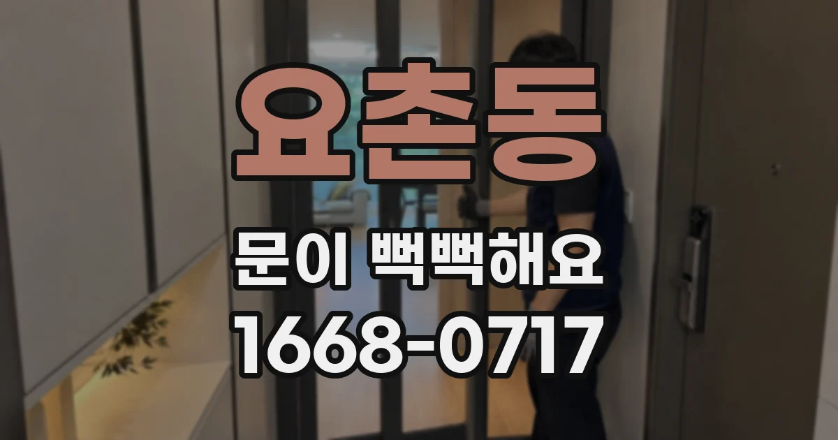 요촌동 문이 뻑뻑해요