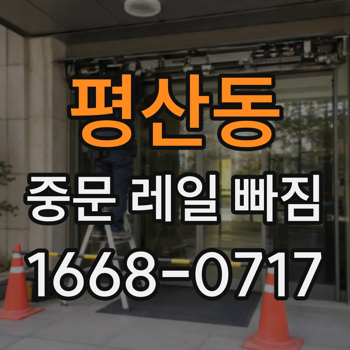 평산동 중문 레일 빠짐