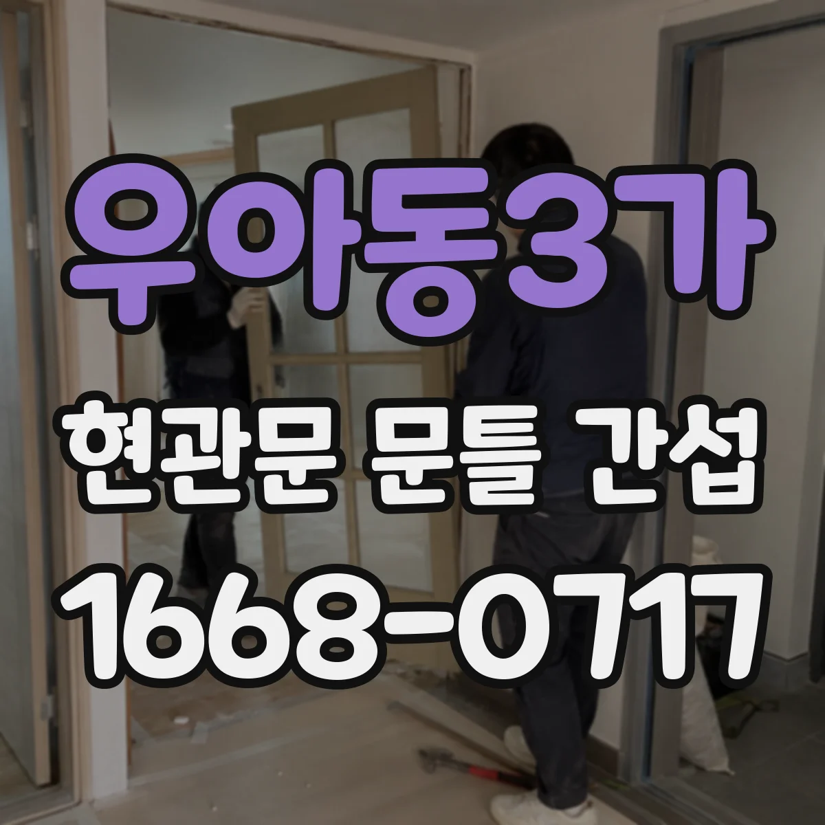 우아동3가 현관문 문틀 간섭