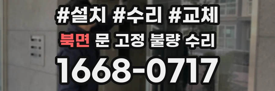 북면 문 고정 불량 수리