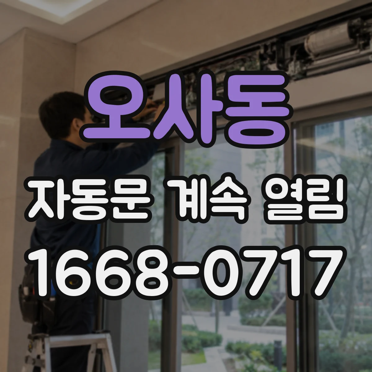 오사동 자동문 계속 열림