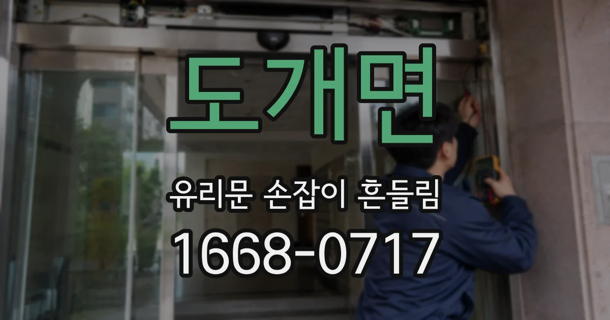 도개면 유리문 손잡이 흔들림