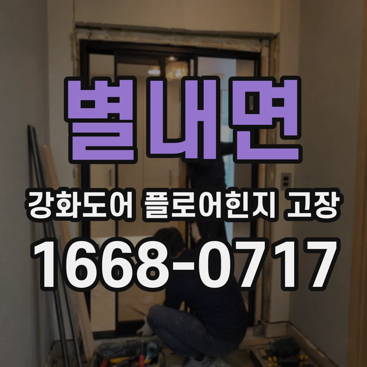 별내면 강화도어 플로어힌지 고장