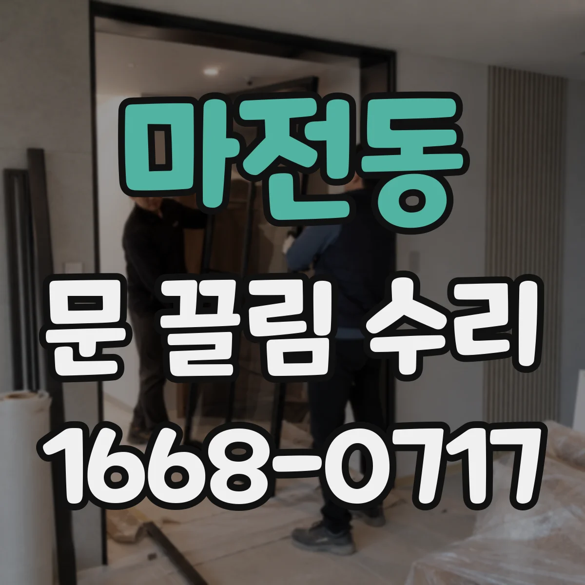 마전동 문 끌림 수리