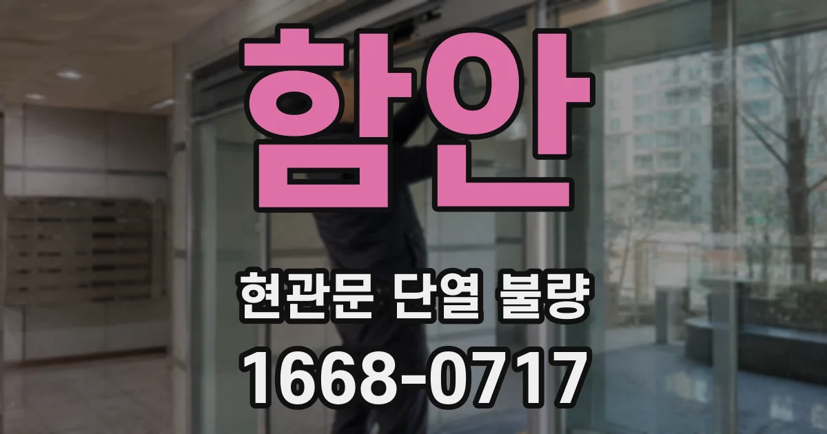 함안 현관문 단열 불량
