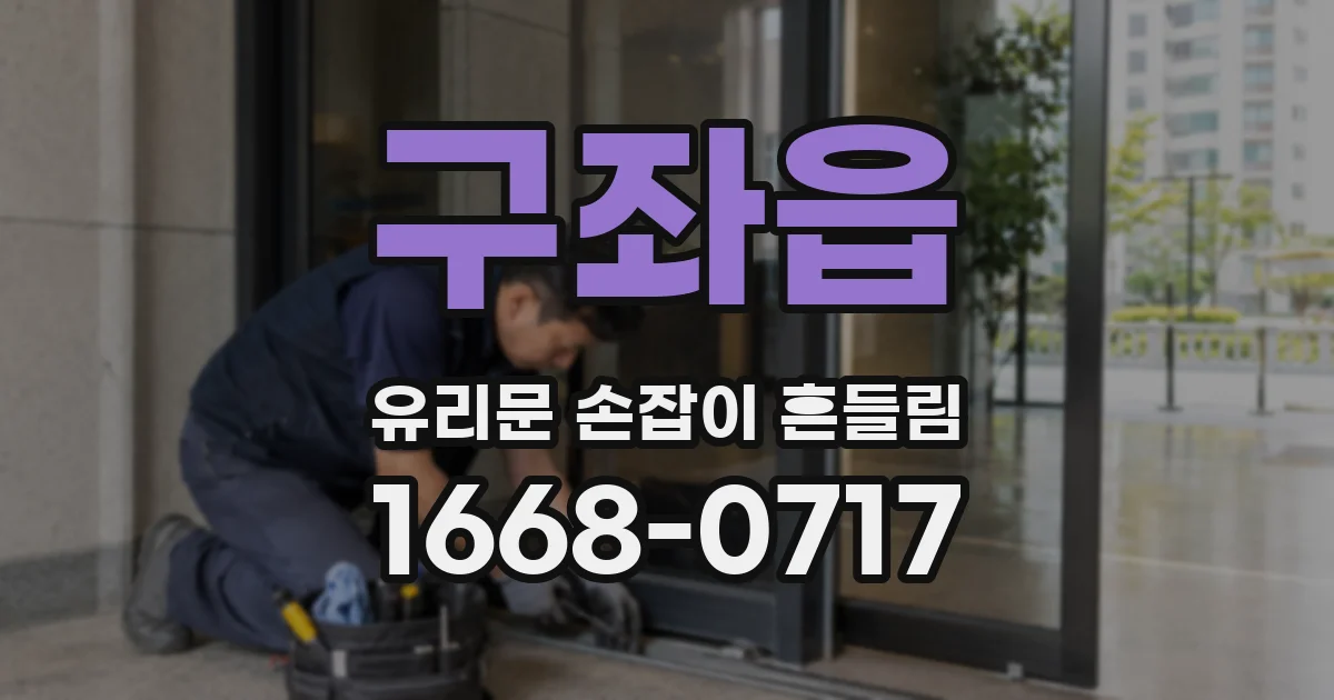 구좌읍 유리문 손잡이 흔들림