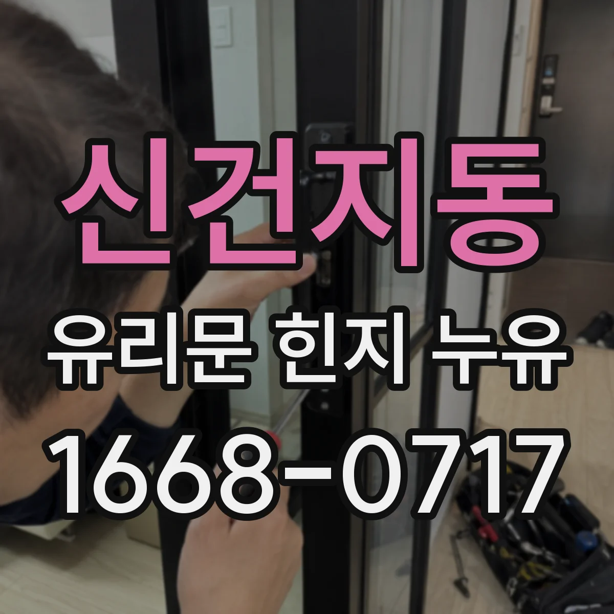 신건지동 유리문 힌지 누유