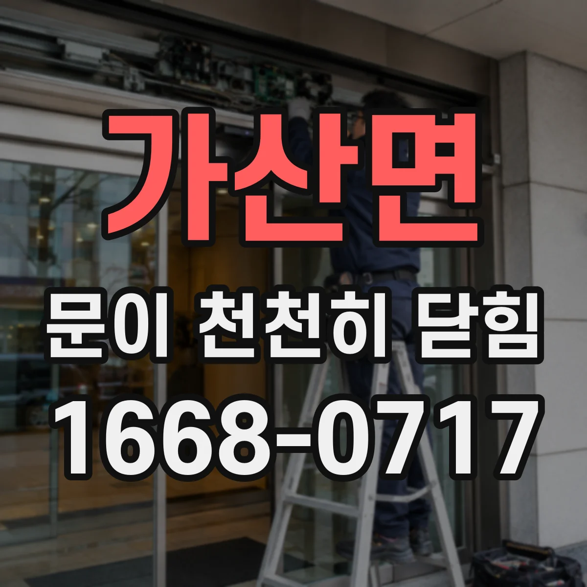 가산면 문이 천천히 닫힘