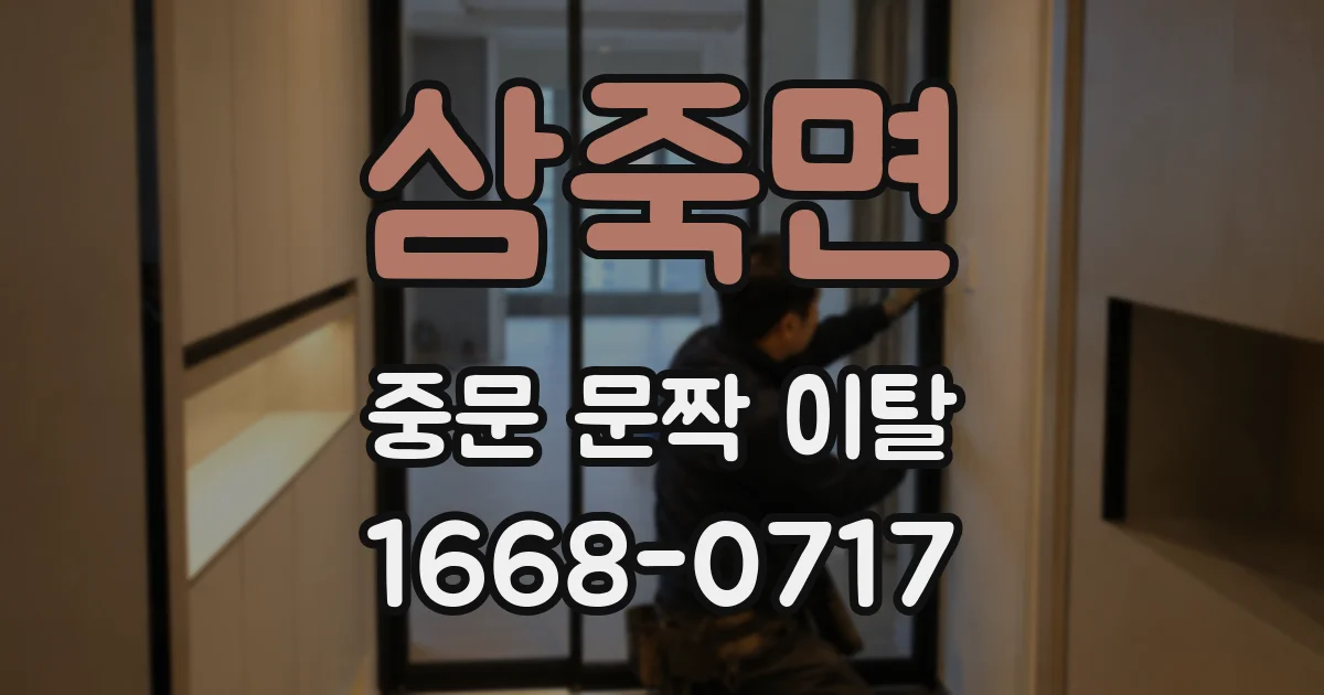 삼죽면 중문 문짝 이탈