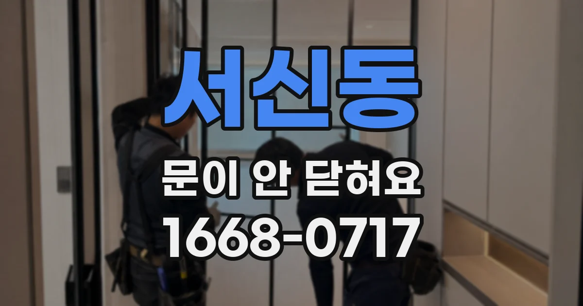 서신동 문이 안 닫혀요