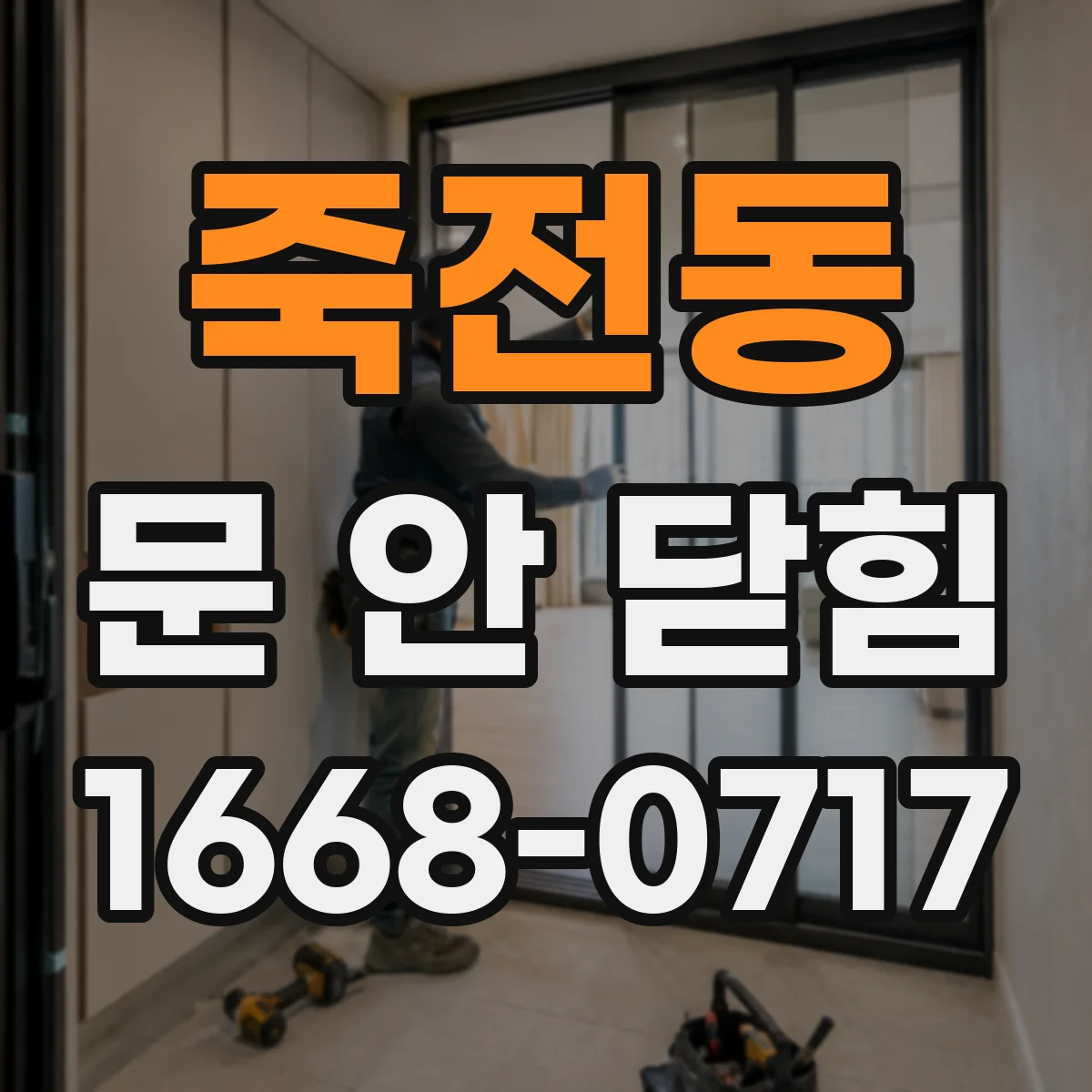 죽전동 문 안 닫힘