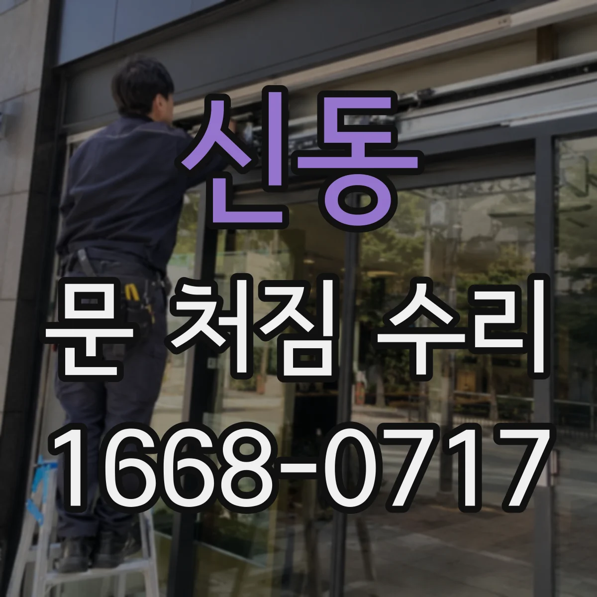 신동 문 처짐 수리