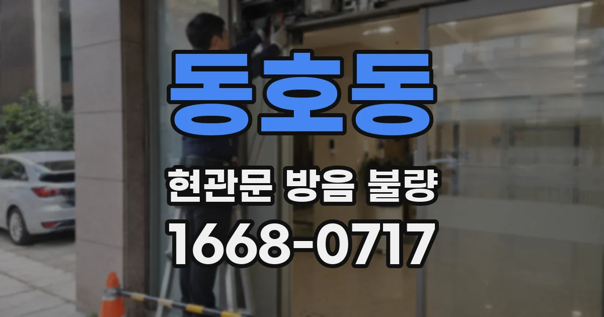 동호동 현관문 방음 불량