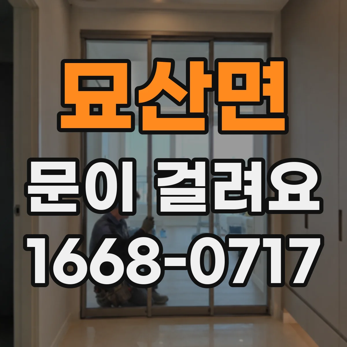 묘산면 문이 걸려요