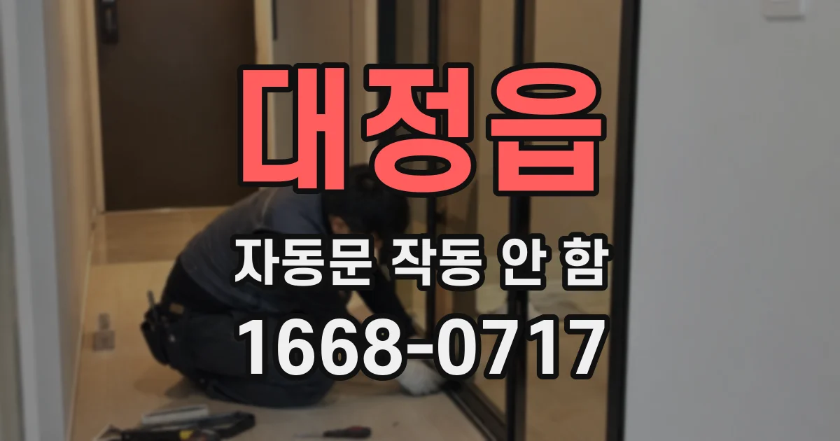 대정읍 자동문 작동 안 함