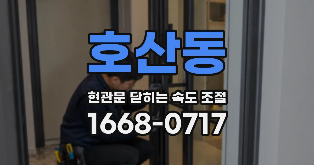 호산동 현관문 닫히는 속도 조절