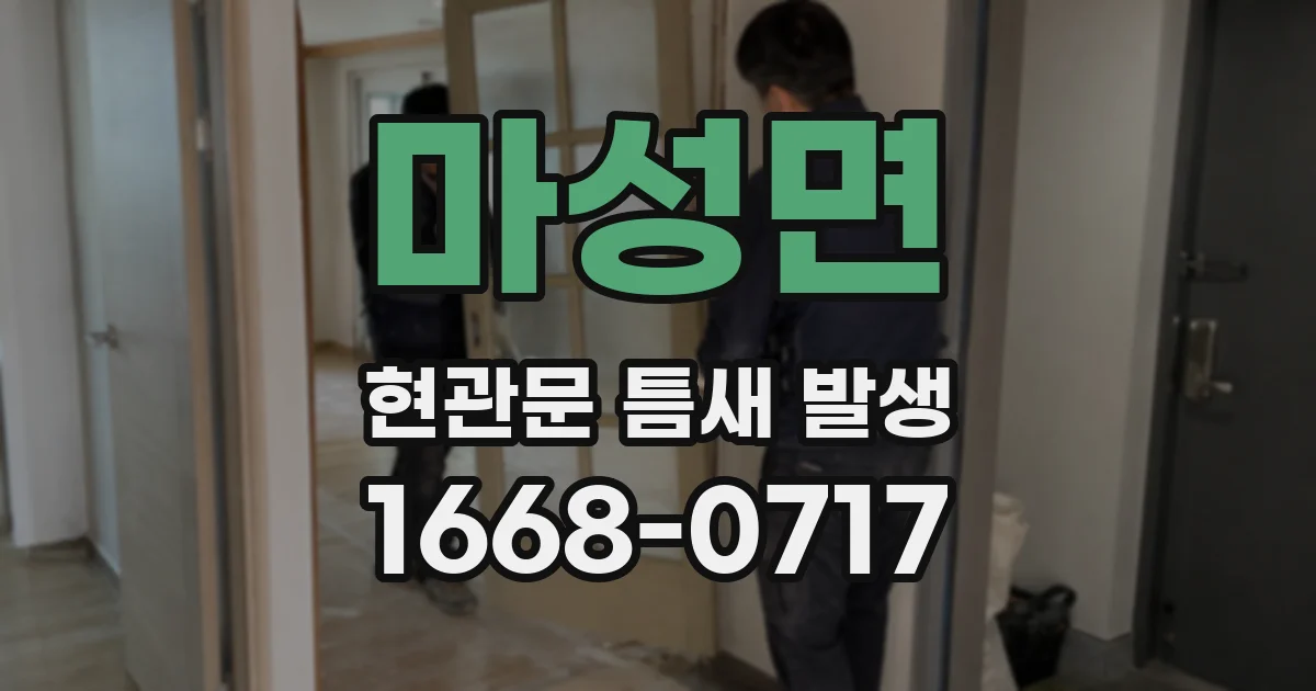 마성면 현관문 틈새 발생