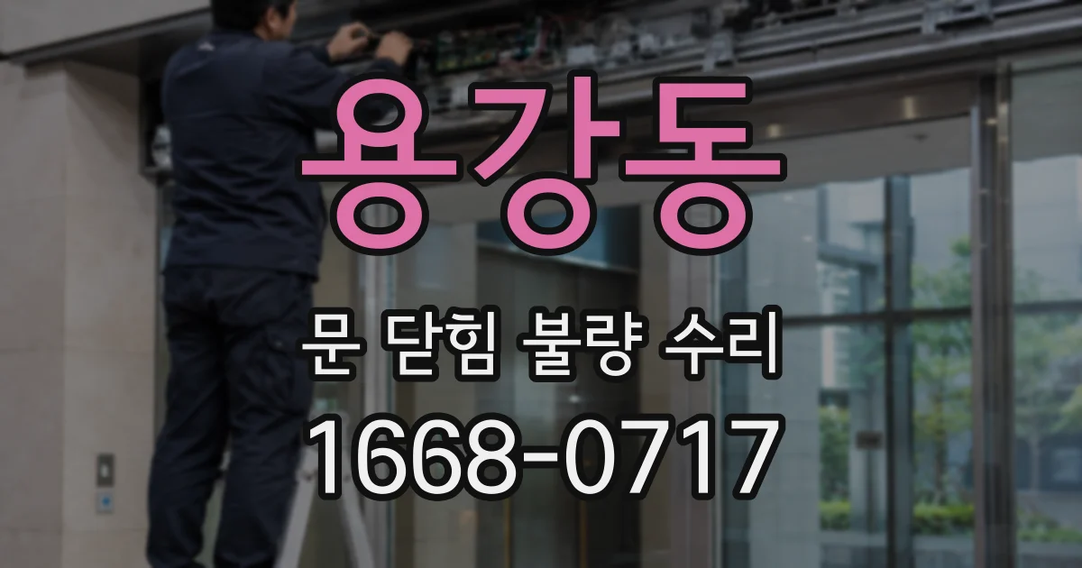 용강동 문 닫힘 불량 수리
