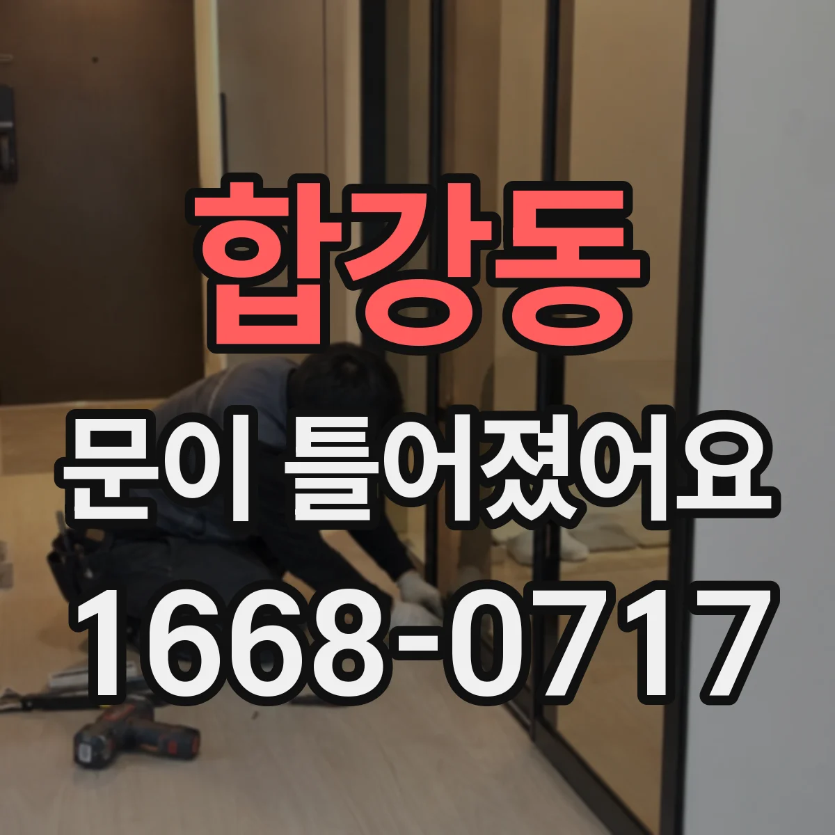 합강동 문이 틀어졌어요 수리 견적 요청할 때 유용한 촬영 자료 정리