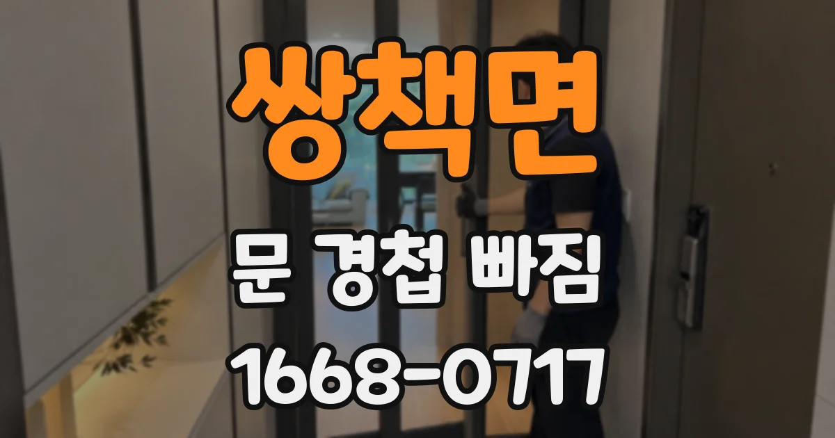 쌍책면 문 경첩 빠짐