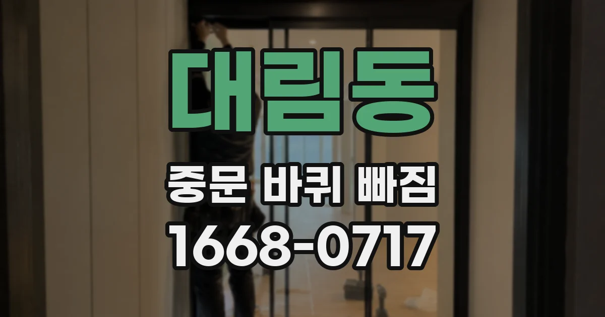 대림동 중문 바퀴 빠짐
