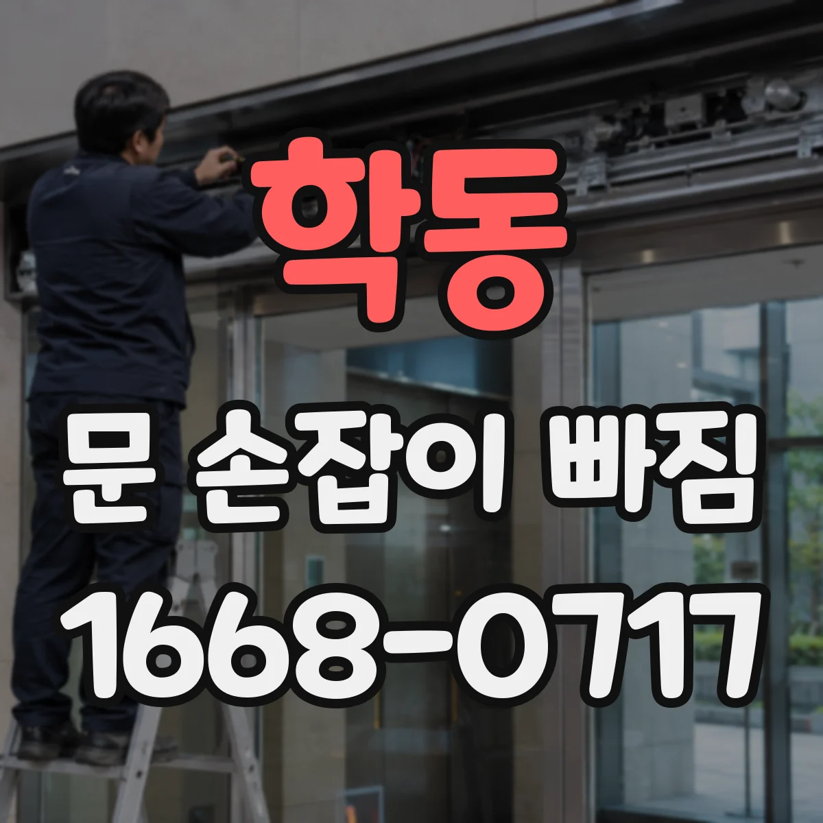 학동 문 손잡이 빠짐