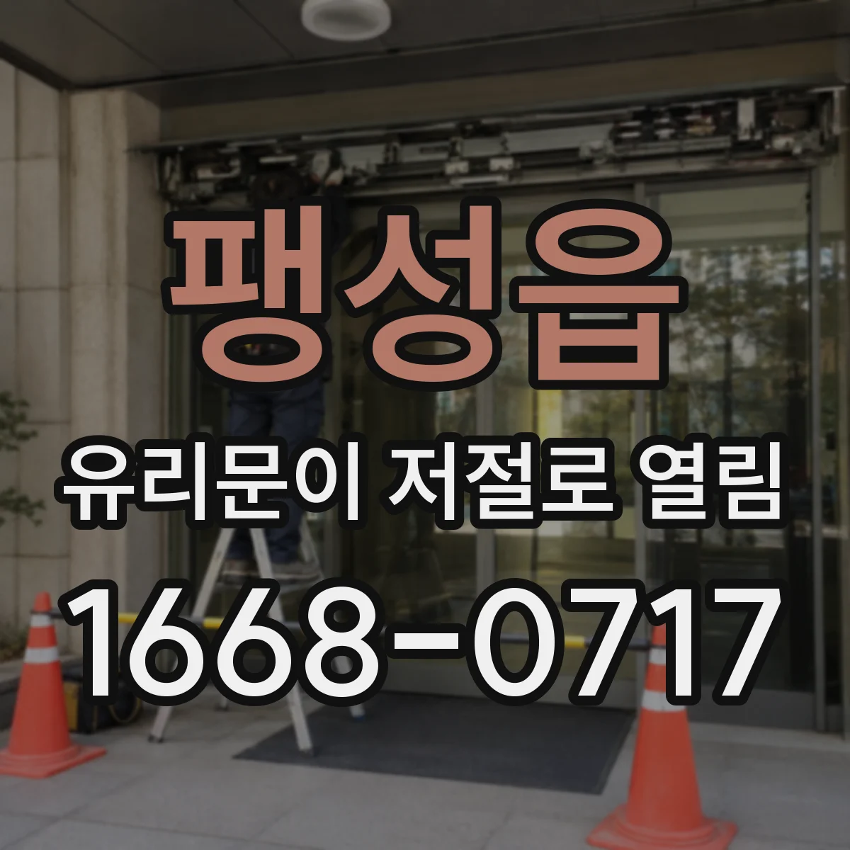 팽성읍 유리문이 저절로 열림