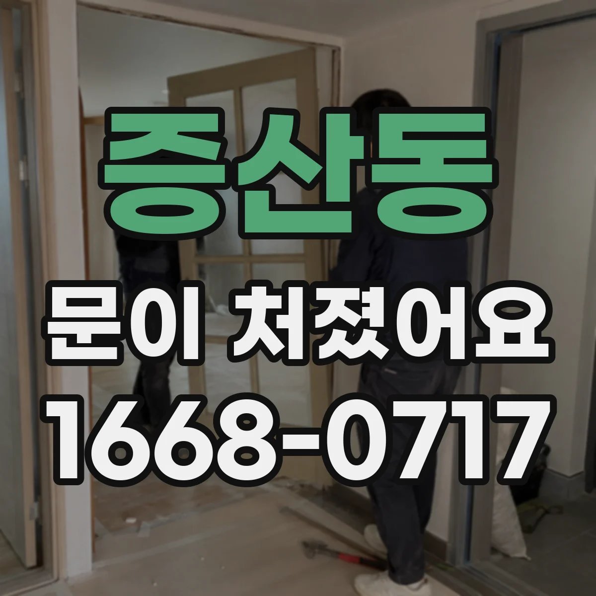 증산동 문이 처졌어요