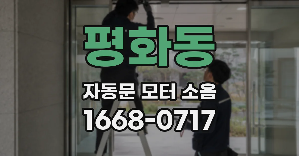 평화동 자동문 모터 소음